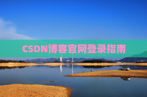 CSDN博客官网登录指南